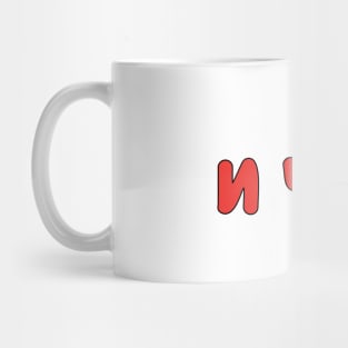 И ЧЁ? is a Russian slang phrase meaning 'so what?' Mug